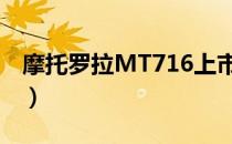 摩托罗拉MT716上市价格（摩托罗拉mt716）