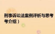 刑事诉讼法案例评析与思考（关于刑事诉讼法案例评析与思考介绍）