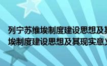 列宁苏维埃制度建设思想及其现实意义研究（关于列宁苏维埃制度建设思想及其现实意义研究介绍）
