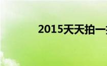 2015天天拍一拍（天天抢拍）