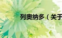 列奥纳多（关于列奥纳多介绍）