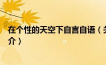 在个性的天空下自言自语（关于在个性的天空下自言自语简介）