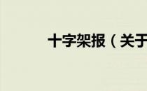十字架报（关于十字架报简介）