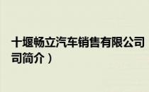 十堰畅立汽车销售有限公司（关于十堰畅立汽车销售有限公司简介）