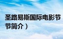 圣路易斯国际电影节（关于圣路易斯国际电影节简介）