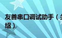 友善串口调试助手（关于友善串口调试助手介绍）
