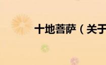 十地菩萨（关于十地菩萨简介）