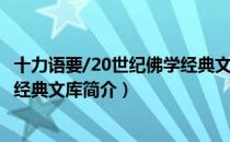 十力语要/20世纪佛学经典文库（关于十力语要/20世纪佛学经典文库简介）