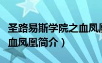 圣路易斯学院之血凤凰（关于圣路易斯学院之血凤凰简介）