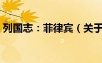 列国志：菲律宾（关于列国志：菲律宾介绍）
