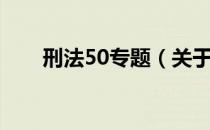 刑法50专题（关于刑法50专题介绍）