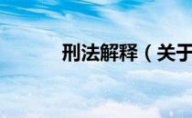 刑法解释（关于刑法解释介绍）