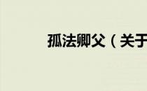 孤法卿父（关于孤法卿父介绍）
