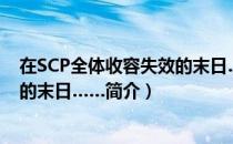 在SCP全体收容失效的末日……（关于在SCP全体收容失效的末日……简介）