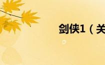 剑侠1（关于剑侠1）