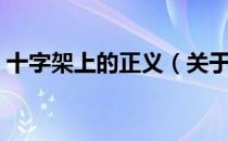 十字架上的正义（关于十字架上的正义简介）