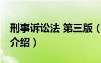刑事诉讼法 第三版（关于刑事诉讼法 第三版介绍）