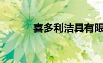 喜多利洁具有限公司（喜多利）