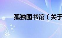 孤独图书馆（关于孤独图书馆介绍）