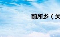 前所乡（关于前所乡）
