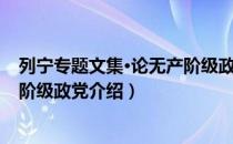 列宁专题文集·论无产阶级政党（关于列宁专题文集·论无产阶级政党介绍）