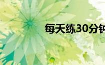 每天练30分钟狗式好不好 