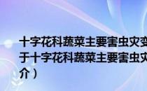 十字花科蔬菜主要害虫灾变机理及其持续控制关键技术（关于十字花科蔬菜主要害虫灾变机理及其持续控制关键技术简介）