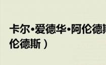 卡尔·爱德华·阿伦德斯（关于卡尔·爱德华·阿伦德斯）
