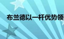 布兰德以一杆优势领先欧巡赛卡祖精英赛