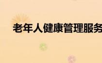 老年人健康管理服务规范（老年人健康）