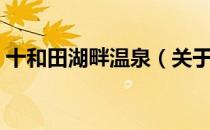 十和田湖畔温泉（关于十和田湖畔温泉简介）