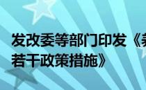 发改委等部门印发《养老托育服务业纾困扶持若干政策措施》