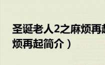 圣诞老人2之麻烦再起（关于圣诞老人2之麻烦再起简介）