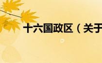 十六国政区（关于十六国政区简介）