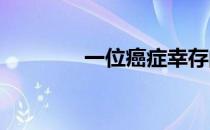 一位癌症幸存的马术爱好者