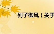 列子御风（关于列子御风介绍）