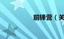 前锋营（关于前锋营）