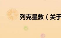 列克星敦（关于列克星敦介绍）