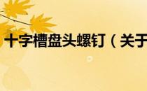 十字槽盘头螺钉（关于十字槽盘头螺钉简介）