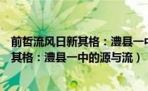 前哲流风日新其格：澧县一中的源与流（关于前哲流风日新其格：澧县一中的源与流）