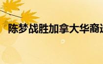 陈梦战胜加拿大华裔选手张默顺利晋级8强