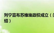 列宁宣布苏维埃政权成立（关于列宁宣布苏维埃政权成立介绍）
