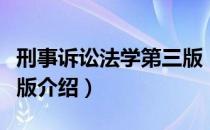 刑事诉讼法学第三版（关于刑事诉讼法学第三版介绍）