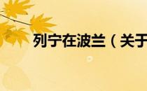 列宁在波兰（关于列宁在波兰介绍）