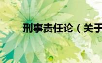刑事责任论（关于刑事责任论介绍）