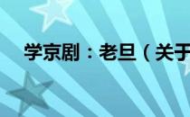 学京剧：老旦（关于学京剧：老旦介绍）