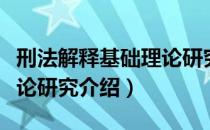 刑法解释基础理论研究（关于刑法解释基础理论研究介绍）