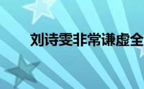 刘诗雯非常谦虚全力以赴奥运会当中