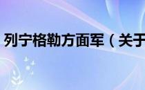 列宁格勒方面军（关于列宁格勒方面军介绍）