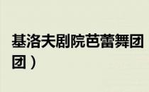 基洛夫剧院芭蕾舞团（关于基洛夫剧院芭蕾舞团）